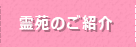 霊苑のご紹介