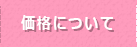 価格について