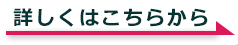 詳しくはこちら