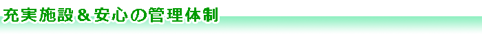 充実施設&安心の管理体制
