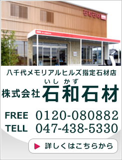 株式会社石和石材
